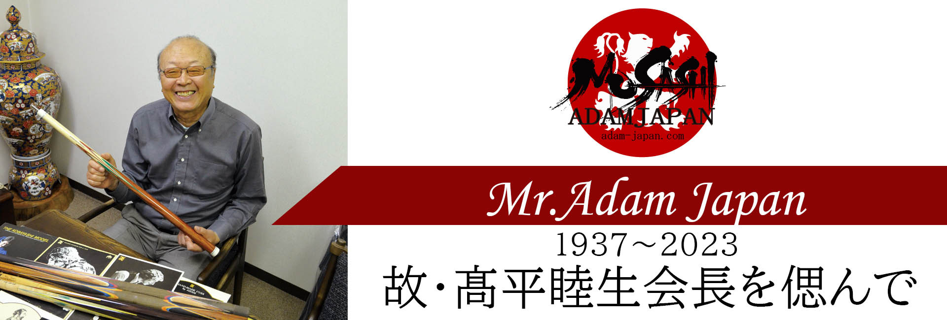 代表取締役社長 高平睦生
