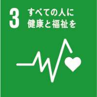 sdgs03 すべての人に健康と福祉を