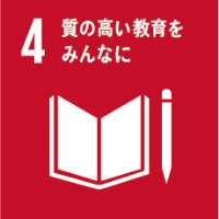sdgs04 質の高い教育をみんなに