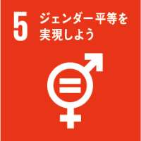 sdgs05 ジェンダー平等を実現しよう