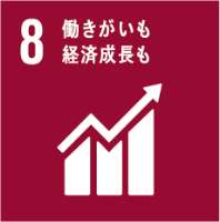 sdgs08 働きがいも経済成長も