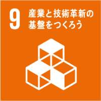 sdgs09 産業と技術革新の基盤をつくろう