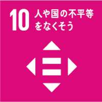 sdgs10 人や国の不平等をなくそう