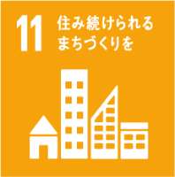 sdgs11 住み続けられるまちづくりを