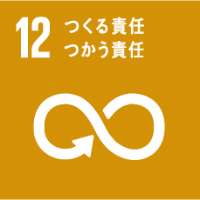 sdgs12 つくる責任つかう責任
