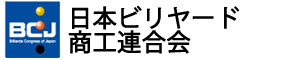 日本ビリヤード商工連合会