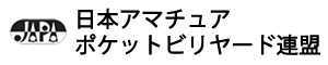 日本アマチュアポケットビリヤード連盟