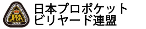 日本プロポケットビリヤード連盟