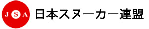 日本スヌーカー連盟