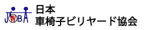 日本車椅子ビリヤード協会