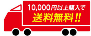 soutyoumuryou-truck アダムジャパン・オンラインショップは税別1万円以上のお買い上げで全国配送料無料です!