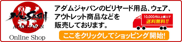 ビリヤードキュー、ビリヤード用品のアダムジャパン　公式オンラインショップ