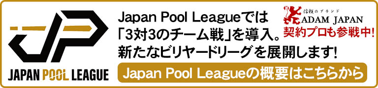Japan Pool League ジャパンプールリーグ
