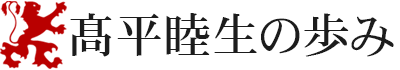 高平睦生の歩み